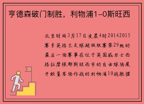 亨德森破门制胜，利物浦1-0斯旺西
