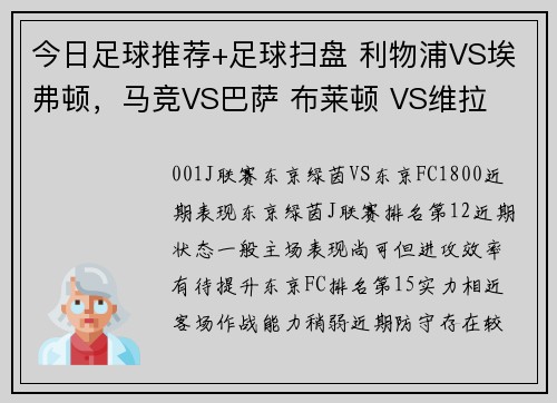 今日足球推荐+足球扫盘 利物浦VS埃弗顿，马竞VS巴萨 布莱顿 VS维拉