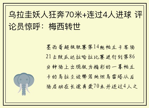 乌拉圭妖人狂奔70米+连过4人进球 评论员惊呼：梅西转世