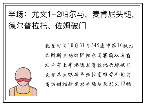 半场：尤文1-2帕尔马，麦肯尼头槌，德尔普拉托、佐姆破门