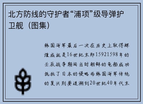 北方防线的守护者“浦项”级导弹护卫舰（图集）