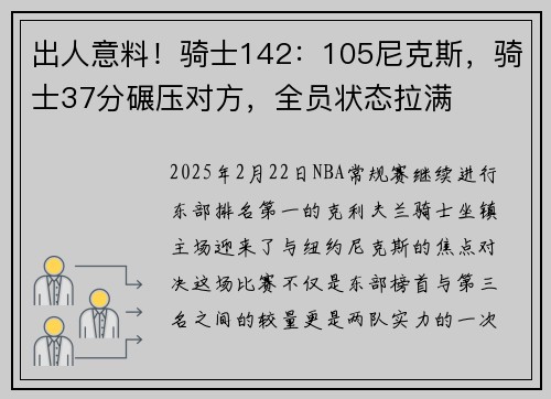 出人意料！骑士142：105尼克斯，骑士37分碾压对方，全员状态拉满