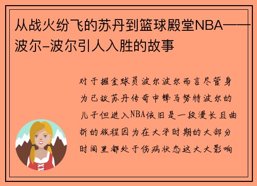 从战火纷飞的苏丹到篮球殿堂NBA——波尔-波尔引人入胜的故事