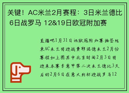 关键！AC米兰2月赛程：3日米兰德比 6日战罗马 12&19日欧冠附加赛