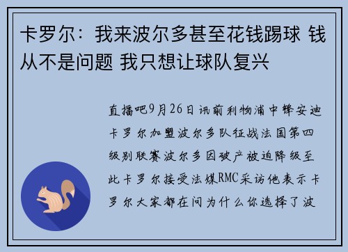 卡罗尔：我来波尔多甚至花钱踢球 钱从不是问题 我只想让球队复兴