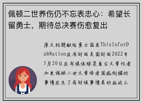 佩顿二世养伤仍不忘表忠心：希望长留勇士，期待总决赛伤愈复出