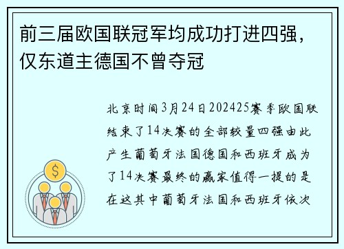 前三届欧国联冠军均成功打进四强，仅东道主德国不曾夺冠