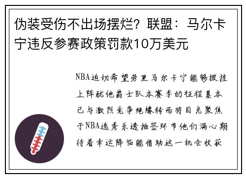 伪装受伤不出场摆烂？联盟：马尔卡宁违反参赛政策罚款10万美元