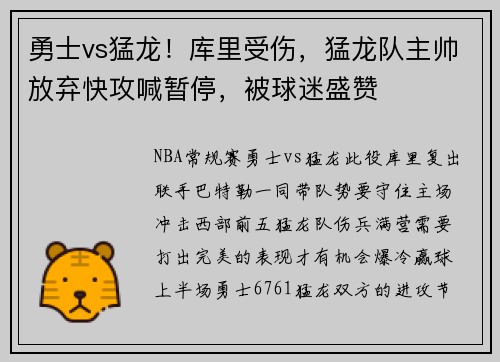 勇士vs猛龙！库里受伤，猛龙队主帅放弃快攻喊暂停，被球迷盛赞