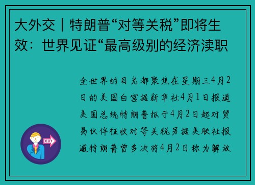 大外交｜特朗普“对等关税”即将生效：世界见证“最高级别的经济渎职”？