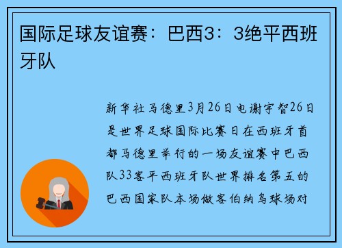 国际足球友谊赛：巴西3：3绝平西班牙队