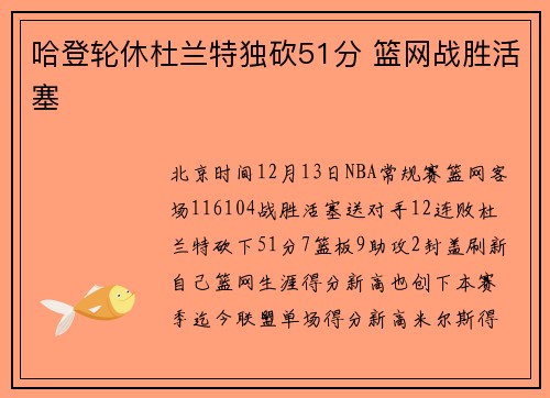 哈登轮休杜兰特独砍51分 篮网战胜活塞