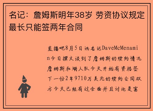 名记：詹姆斯明年38岁 劳资协议规定最长只能签两年合同