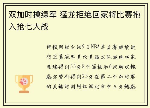 双加时擒绿军 猛龙拒绝回家将比赛拖入抢七大战