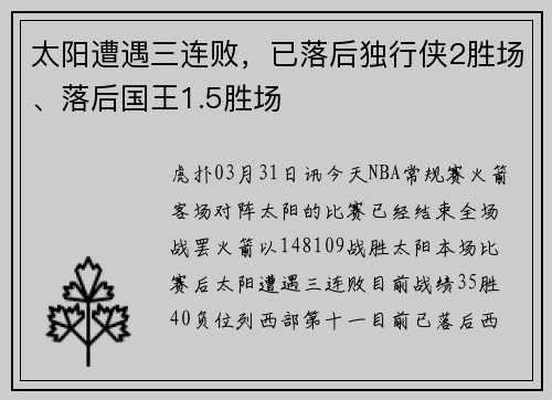 太阳遭遇三连败，已落后独行侠2胜场、落后国王1.5胜场