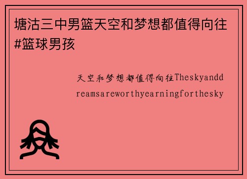 塘沽三中男篮天空和梦想都值得向往#篮球男孩