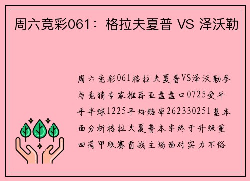 周六竞彩061：格拉夫夏普 VS 泽沃勒