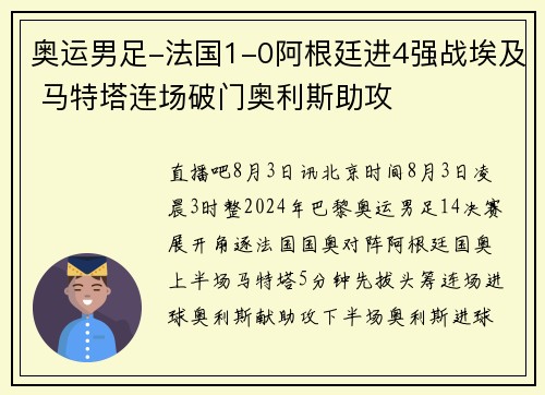 奥运男足-法国1-0阿根廷进4强战埃及 马特塔连场破门奥利斯助攻