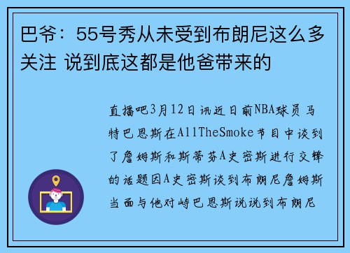 巴爷：55号秀从未受到布朗尼这么多关注 说到底这都是他爸带来的
