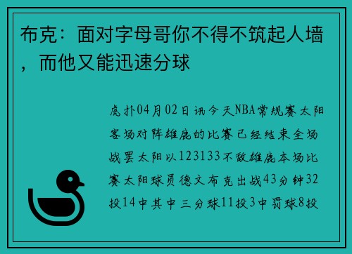 布克：面对字母哥你不得不筑起人墙，而他又能迅速分球
