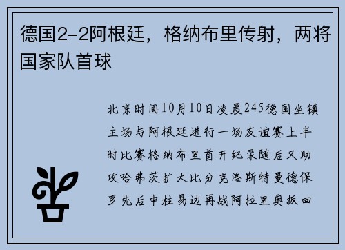 德国2-2阿根廷，格纳布里传射，两将国家队首球