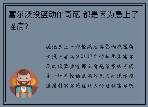 富尔茨投篮动作奇葩 都是因为患上了怪病？