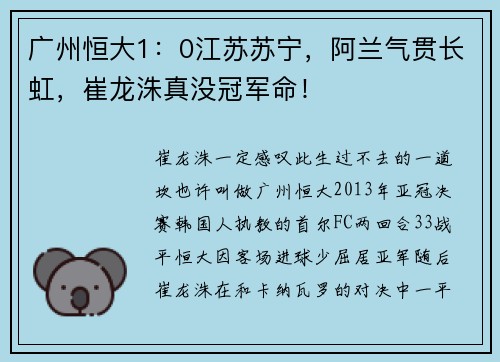 广州恒大1：0江苏苏宁，阿兰气贯长虹，崔龙洙真没冠军命！