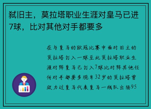 弑旧主，莫拉塔职业生涯对皇马已进7球，比对其他对手都要多