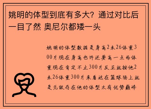 姚明的体型到底有多大？通过对比后一目了然 奥尼尔都矮一头