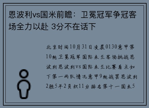 恩波利vs国米前瞻：卫冕冠军争冠客场全力以赴 3分不在话下