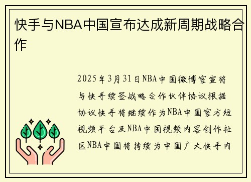 快手与NBA中国宣布达成新周期战略合作