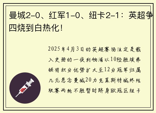 曼城2-0、红军1-0、纽卡2-1：英超争四烧到白热化！