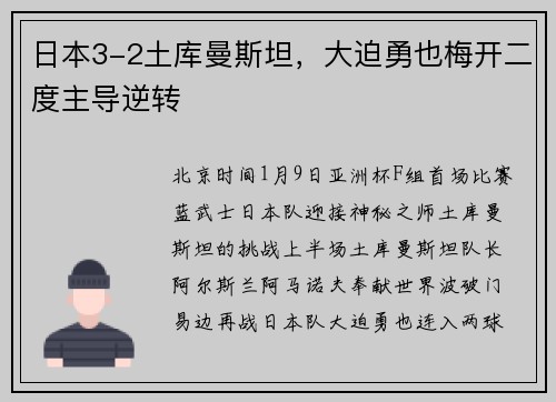 日本3-2土库曼斯坦，大迫勇也梅开二度主导逆转