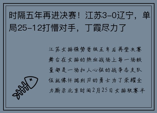 时隔五年再进决赛！江苏3-0辽宁，单局25-12打懵对手，丁霞尽力了