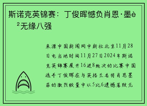 斯诺克英锦赛：丁俊晖憾负肖恩·墨菲无缘八强