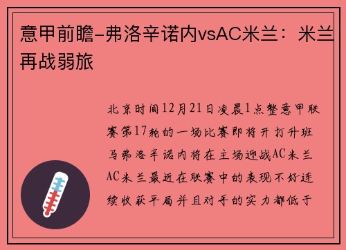 意甲前瞻-弗洛辛诺内vsAC米兰：米兰再战弱旅