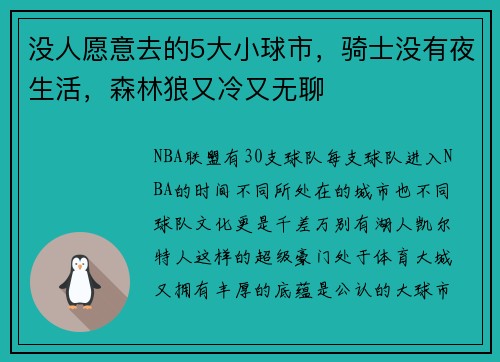 没人愿意去的5大小球市，骑士没有夜生活，森林狼又冷又无聊