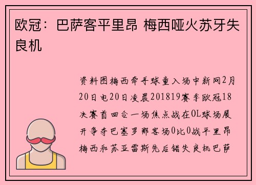 欧冠：巴萨客平里昂 梅西哑火苏牙失良机