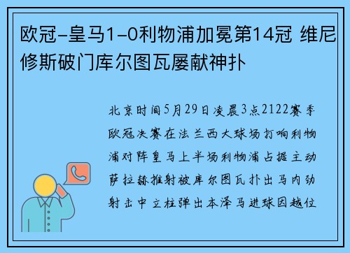 欧冠-皇马1-0利物浦加冕第14冠 维尼修斯破门库尔图瓦屡献神扑