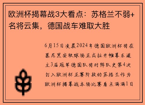 欧洲杯揭幕战3大看点：苏格兰不弱+名将云集，德国战车难取大胜