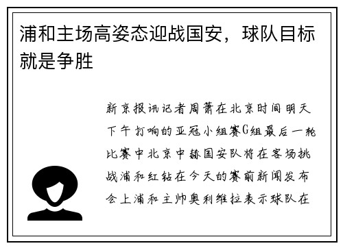 浦和主场高姿态迎战国安，球队目标就是争胜