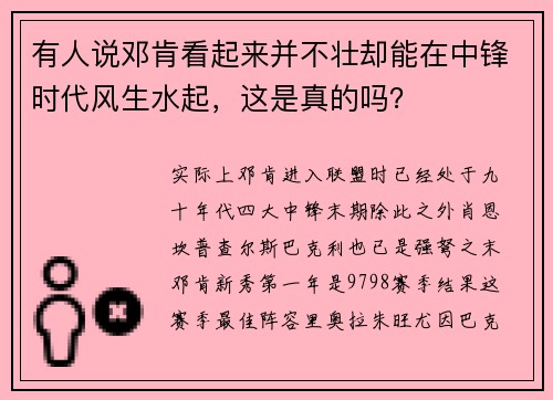 有人说邓肯看起来并不壮却能在中锋时代风生水起，这是真的吗？