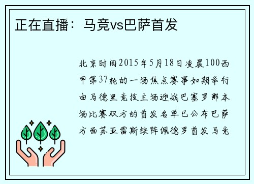 正在直播：马竞vs巴萨首发