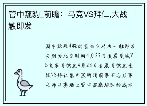 管中窥豹_前瞻：马竞VS拜仁,大战一触即发