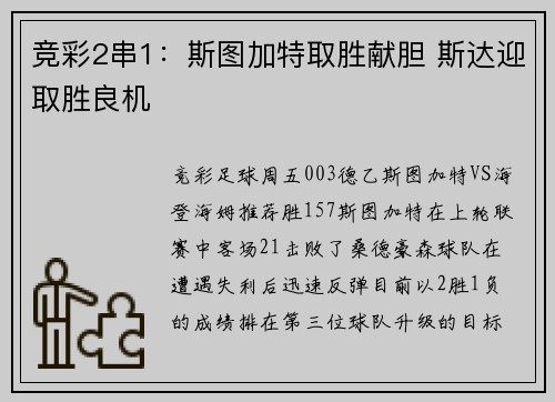 竞彩2串1：斯图加特取胜献胆 斯达迎取胜良机