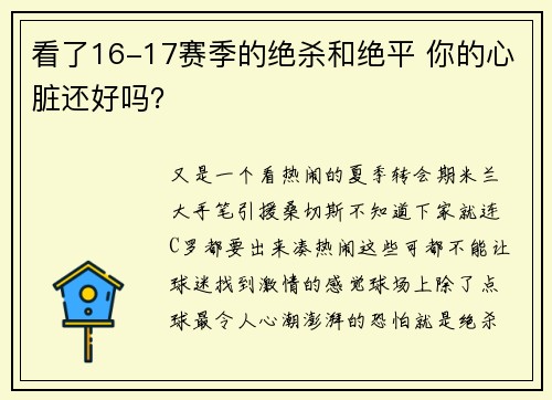 看了16-17赛季的绝杀和绝平 你的心脏还好吗？