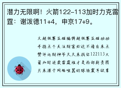 潜力无限啊！火箭122-113加时力克雷霆：谢泼德11+4，申京17+9。