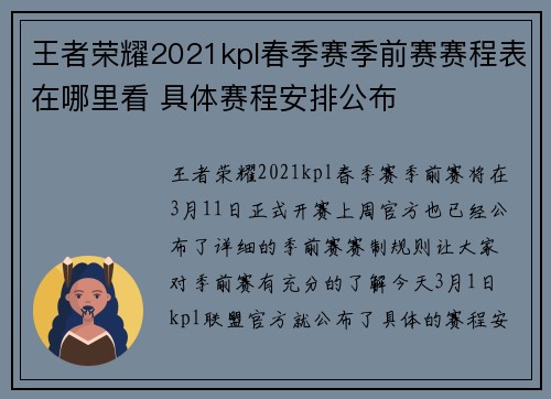 王者荣耀2021kpl春季赛季前赛赛程表在哪里看 具体赛程安排公布