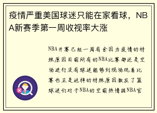 疫情严重美国球迷只能在家看球，NBA新赛季第一周收视率大涨
