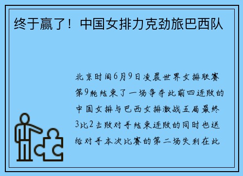 终于赢了！中国女排力克劲旅巴西队